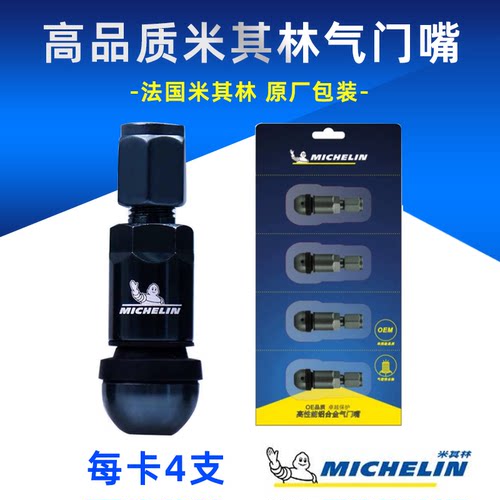 米其林汽车轮胎气门嘴铝合金材质