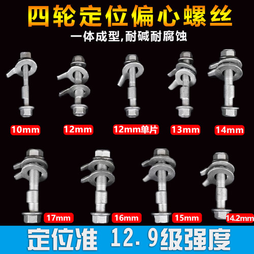 汽车四轮定位偏心螺丝强度12.9级