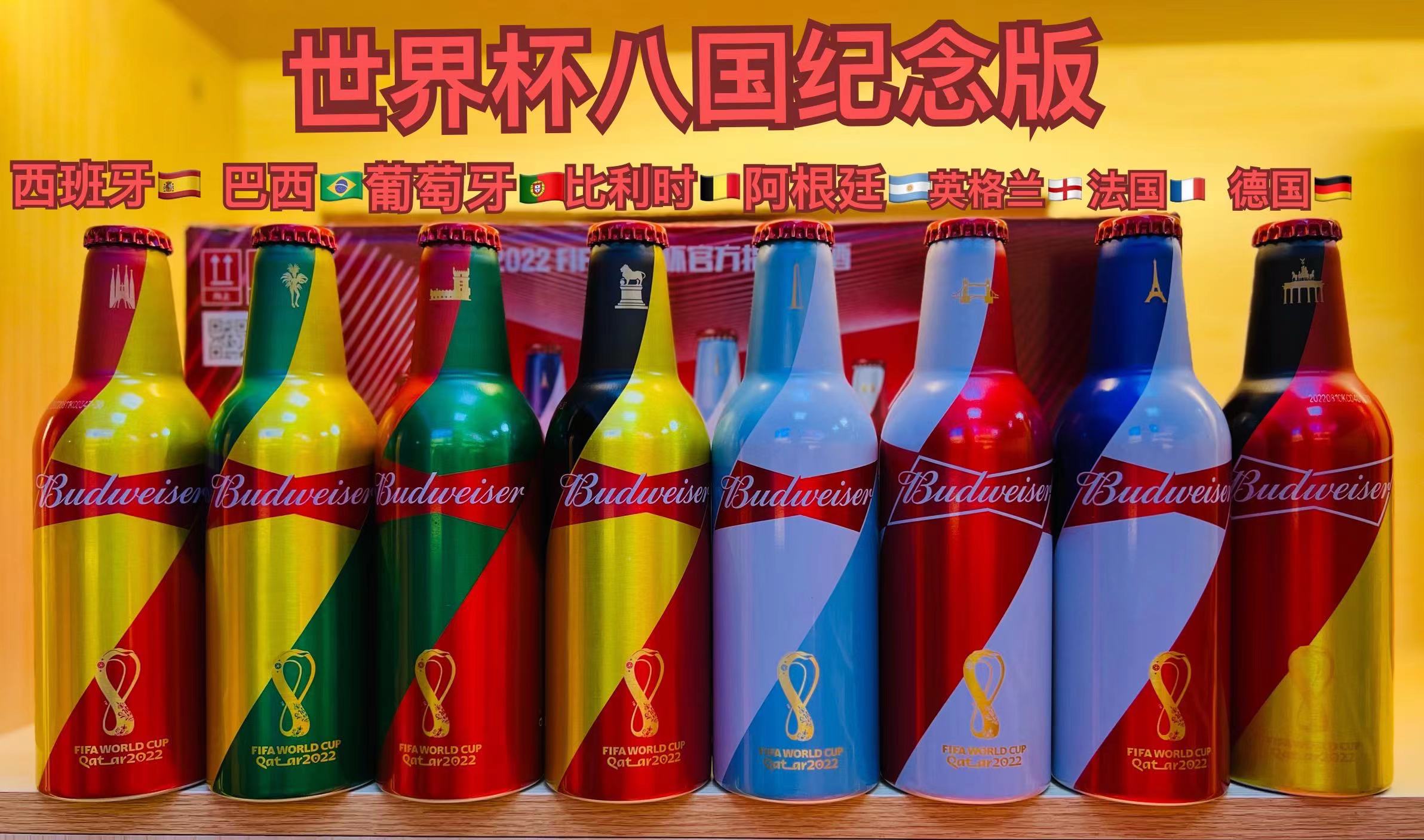 百威啤酒铝瓶2022世界杯八国定制限量纪念版  355ml*24瓶