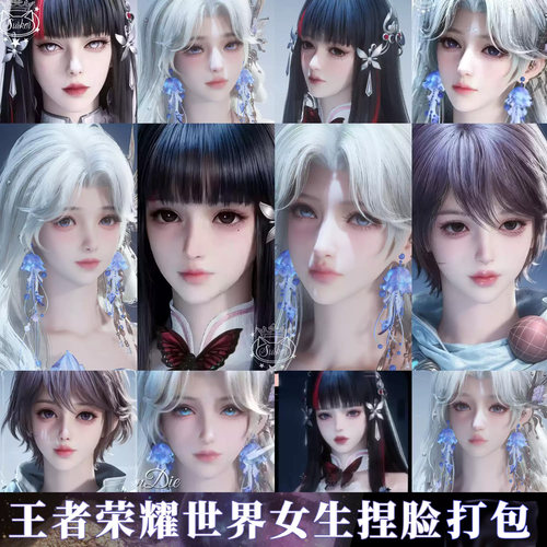 秒发【200+打包合集】王者荣耀世界捏脸数据合集女手游端游通用