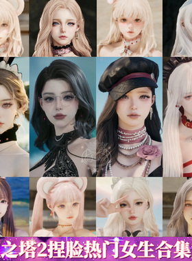 秒发【热门捏脸】永恒之塔2捏脸Aion2天族魔族女数据台服手游端游