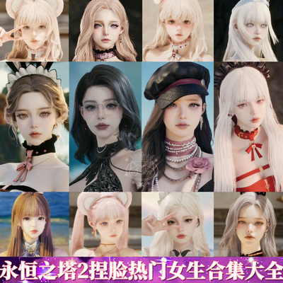 秒发【热门捏脸】永恒之塔2捏脸Aion2天族魔族女数据台服手游端游