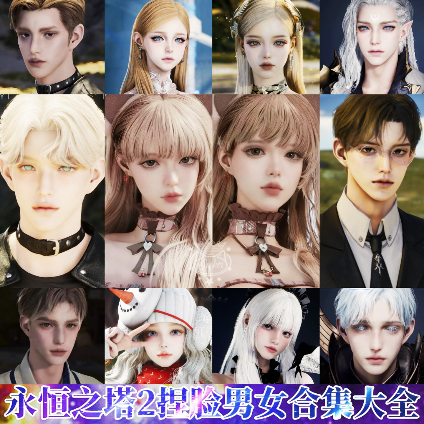 秒发【男女合集】永恒之塔2男女捏脸AION2天族魔族通用数据热门