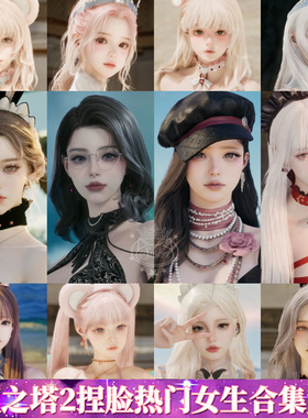 秒发【捏脸合集】永恒之塔2捏脸Aion2天族魔族女原版数据台服端游