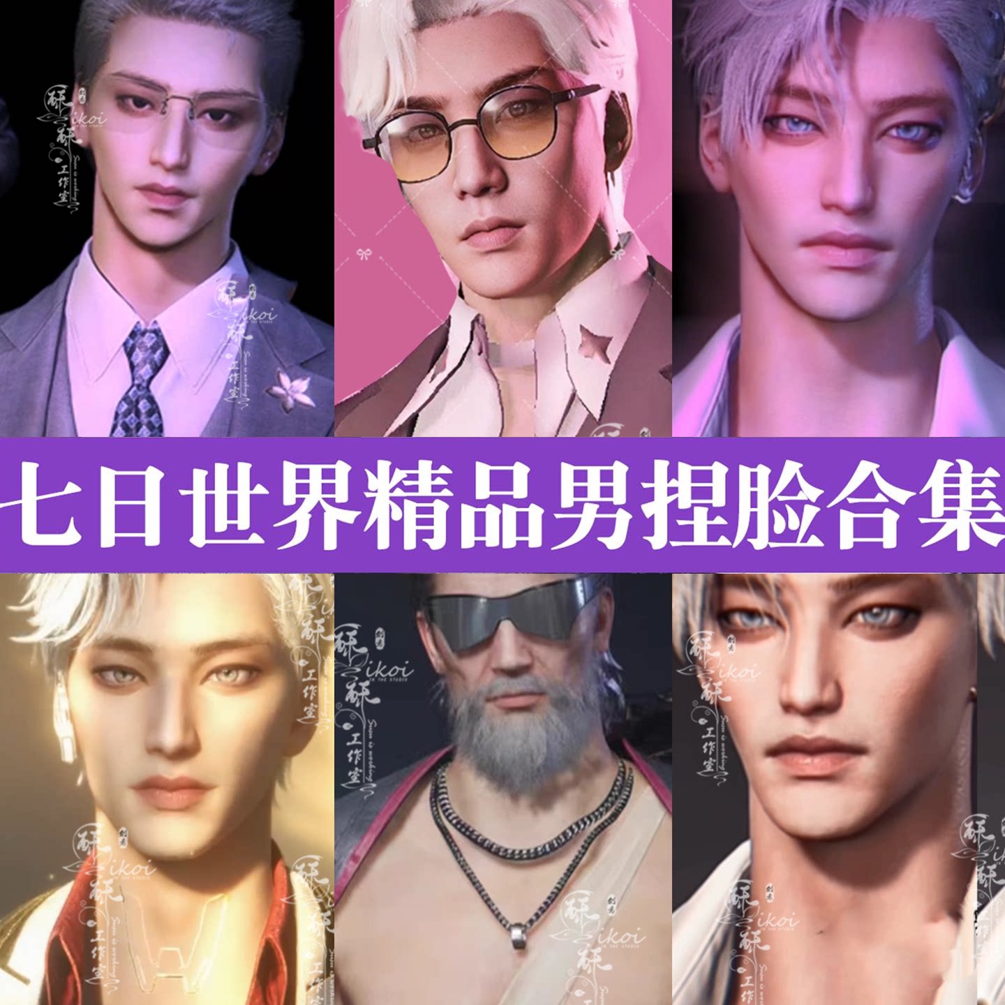 秒发【七日世界男生捏脸】手游端游捏脸数据男欧美帅哥国服