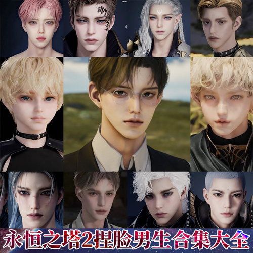 秒发【男生捏脸】永恒之塔2捏脸男Aion2天族魔族灭霸小丑男通用