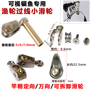可视锚鱼竿滑轮专用可拆卸滑轮万向小滑轮甲鱼枪滑轮过线出线滑轮