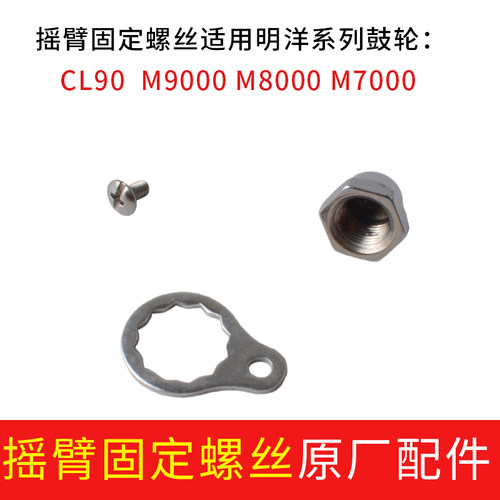 明洋鼓轮配件摇臂固定螺丝适用