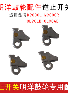 明洋鸟片鼓轮配件适用型号90 9000R/L 10000 12000 15000逆止开关