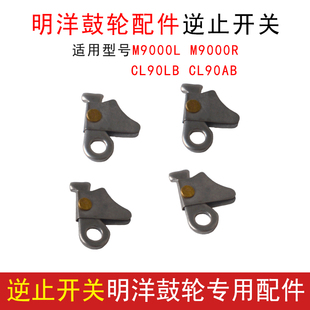 12000 明洋鸟片鼓轮配件适用型号90 10000 15000逆止开关 9000R