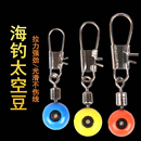 海钓太空豆海竿海用大肚漂别针抛竿远投连接器不锈钢海豆大中小号