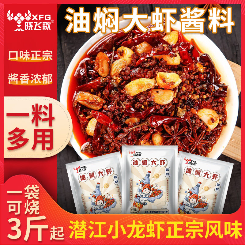 晓飞歌油焖大虾秘制酱料268g商用批发麻辣蒜蓉小龙虾懒人调料美食,粮油调味/速食/干货/烘焙,小龙虾调料,淘宝优惠券,粉丝福利购,淘宝优惠卷