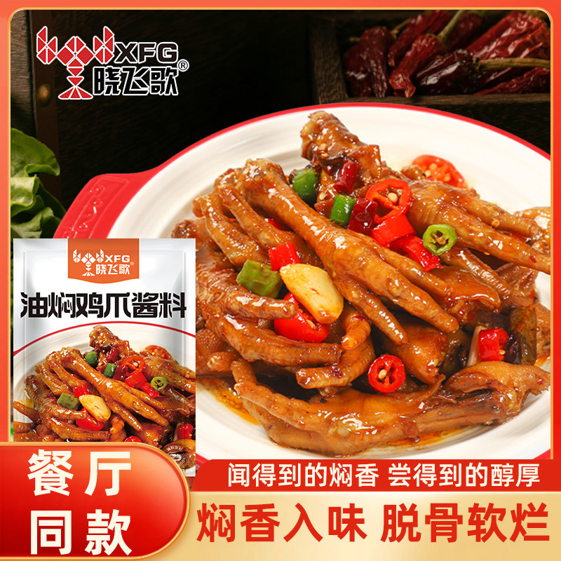晓飞歌凤爪五香卤专用调料酱汁油焖鸡爪酱料150g商用红烧鸡爪辣炒