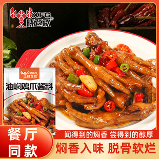 晓飞歌凤爪五香卤专用调料酱汁油焖鸡爪酱料150g商用红烧鸡爪辣炒