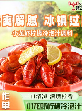 晓飞歌小龙虾柠檬冷泡汁220g袋装家用调味汁鸡爪基围虾凤爪调味料