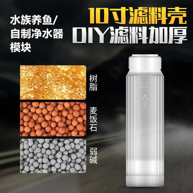 通用矿物滤料过滤桶 水族养鱼DIY滤料壳10寸透明滤瓶内筒内胆内芯