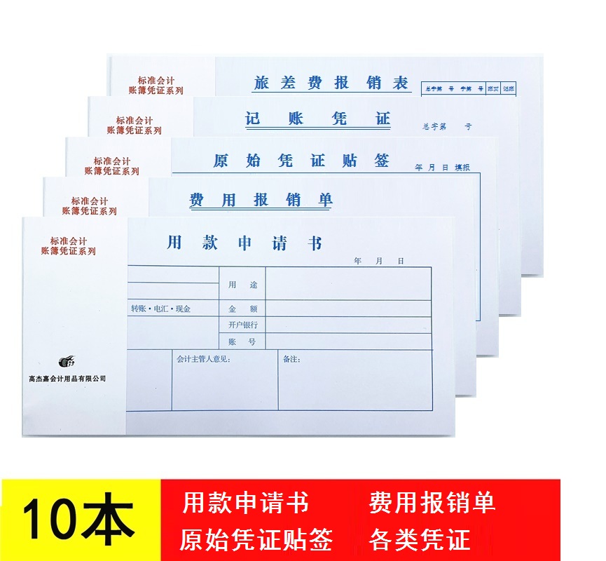 十本装用款申请书费用报销单原始凭证贴签财务凭证报销凭证