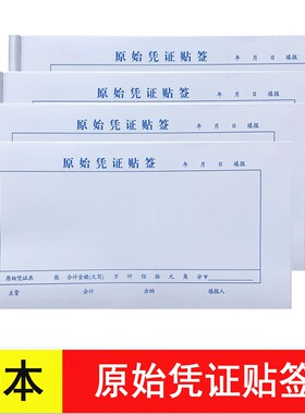 原始凭证贴签 35k财务单据 凭证 会计凭证 10本装 高杰嘉原始凭证