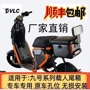 九号电动车Fz3110钢箱坐垫尾箱