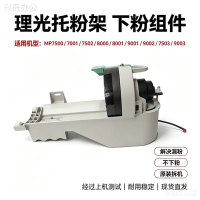 理光MP7500 7501 7502 8000 8001 9001 9002 7503 9003托粉架