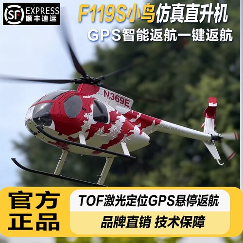 羽翔F07S遥控战斗小鸟直升机 航模飞机像真无人机GPS自动返航