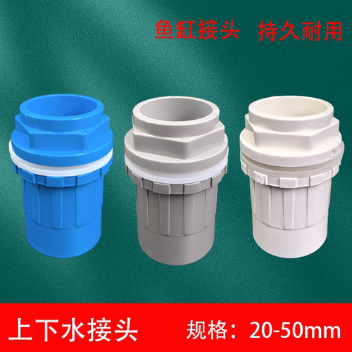 pvc2025/32/40/50鱼缸上下水接头