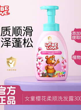 利贝爱女童专用樱花柔顺丝滑洗发水300ml改善毛躁儿童宝宝洗发露