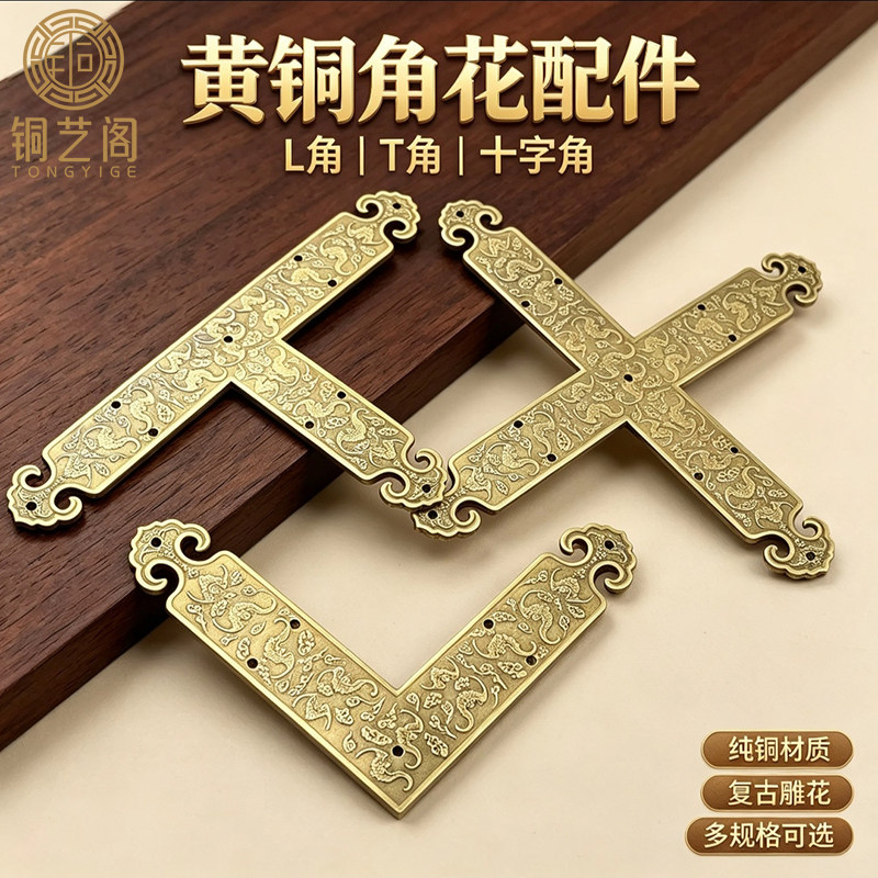 中式仿古纯铜装饰护角CD柜边框铜角码T型L型十字型中药柜护边角花