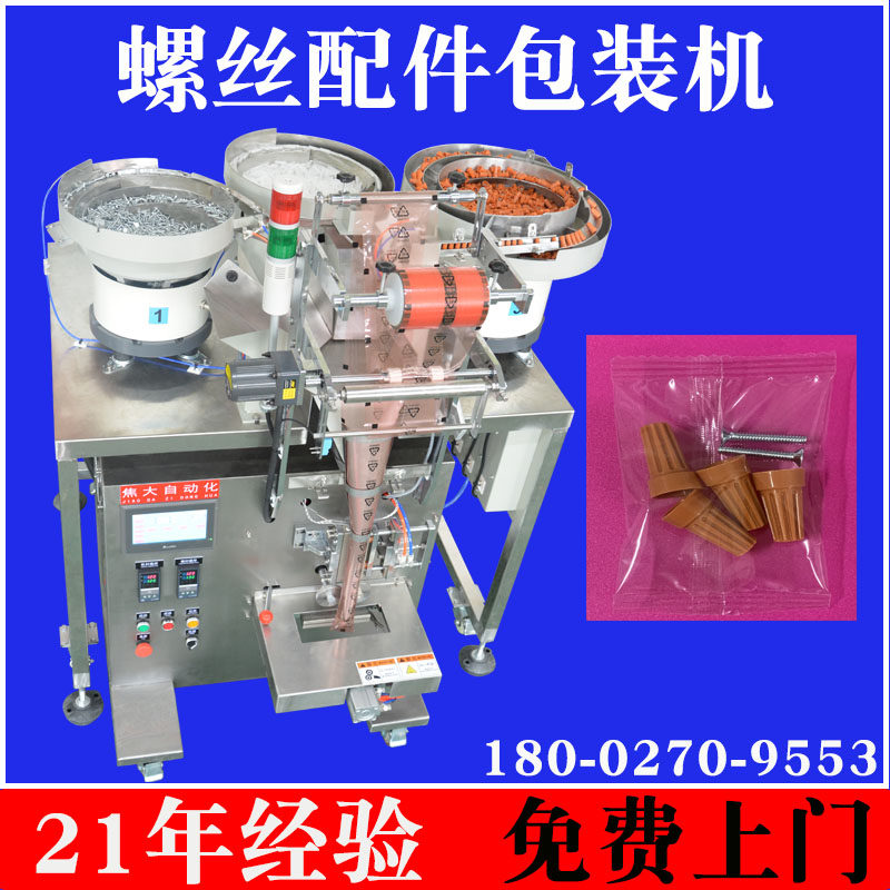 福建五金配件自动包装机螺丝包装机钻尾螺丝打包机螺丝自动分包机