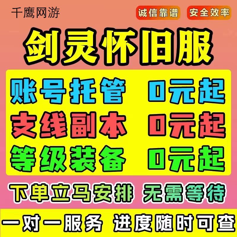 剑灵怀旧服代练代肝代打刷装备托管主线升等级调号探索度陪玩教学 游戏服务 游戏代练（新） 原图主图