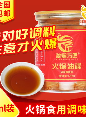 四川火锅油碟60ml小罐油碟火锅香油用小瓶装芝麻植物调和油蘸料