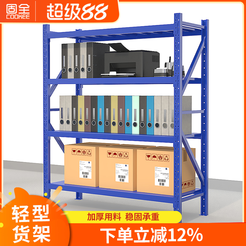 固全货架仓储货架轻型仓库货架家用置物架子服装库房储藏展示架子