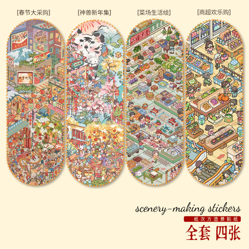 纸次方33.0-34.0造景贴纸微缩场景,文具电教/文化用品/商务用品,贴纸/立体贴纸,淘宝优惠券,粉丝福利购,淘宝优惠卷