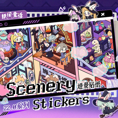 纸间童话22.0-23.0造景贴纸