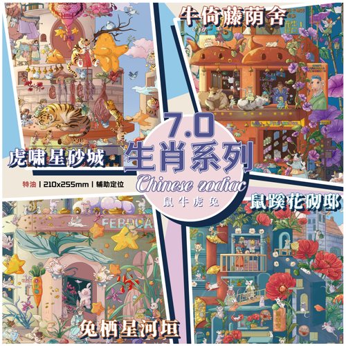 叁分间7.0生肖系列造景贴纸/特油膜微缩场景贴纸3d立体手工diy