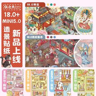 纸次方文创18.0+mini5.0特油造景贴纸大号微缩场景3d缩手工diy