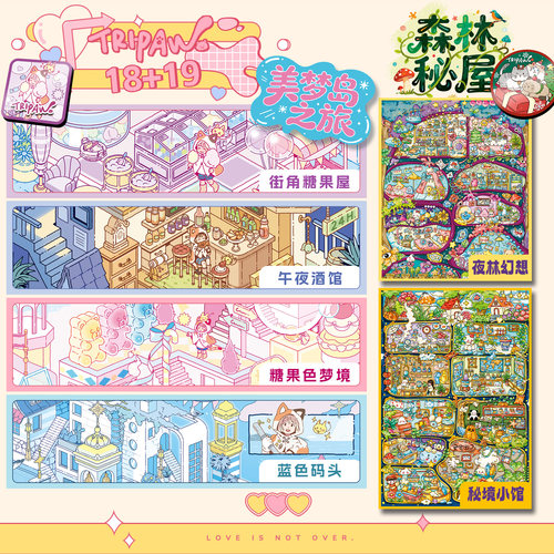 Tripaw三脚喵18.0+19.0【美梦岛之旅+森林秘屋】原创造景贴纸