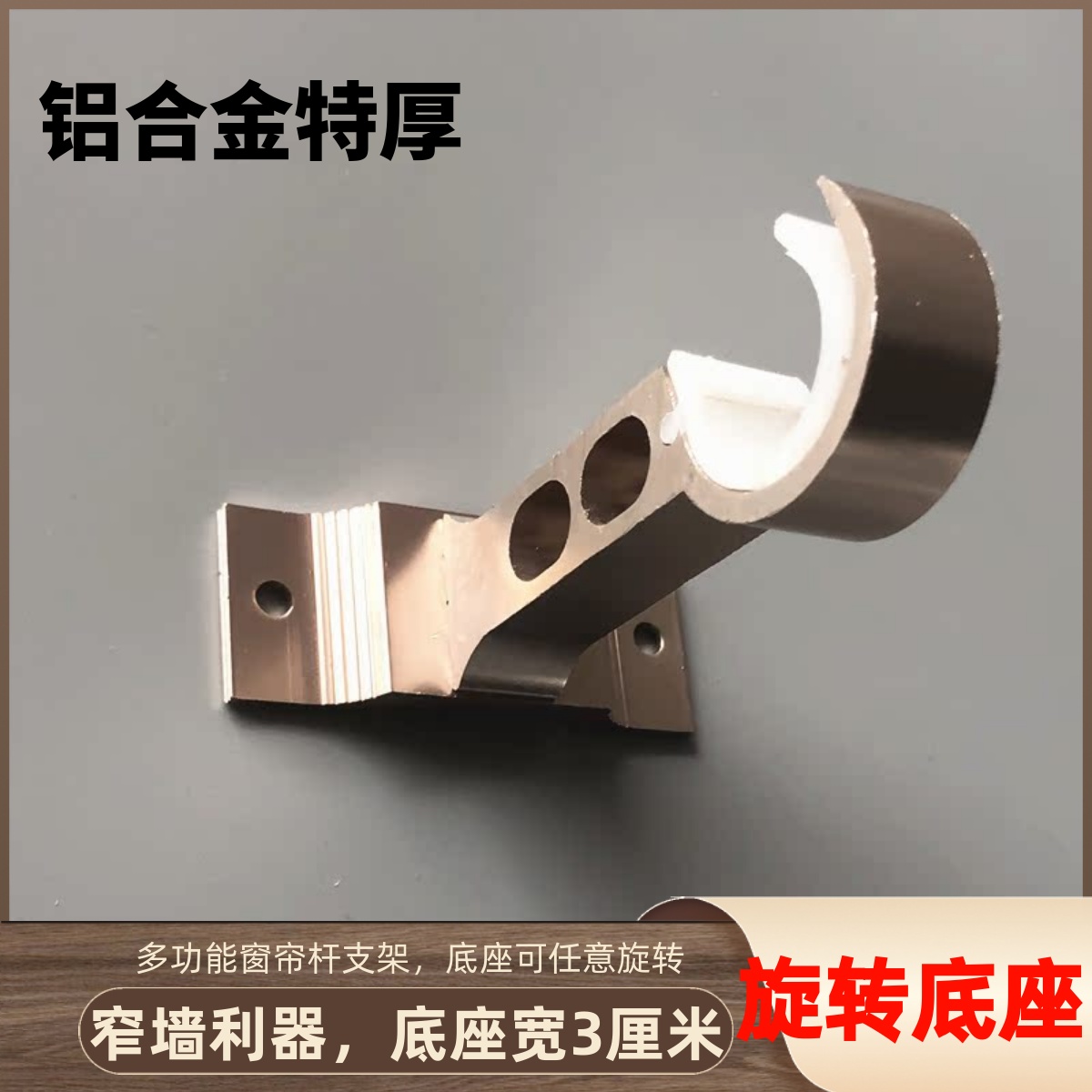 多功能支架特厚铝合金墙壁窄空间