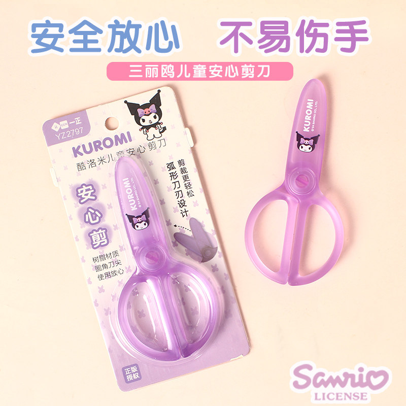 三丽鸥儿童安心透明剪刀学生用树脂手工小剪刀幼儿园不伤手