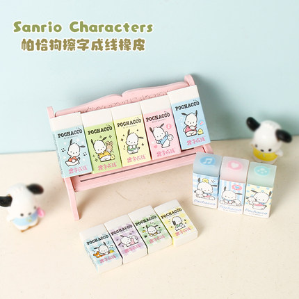 擦字成线三丽鸥帕恰狗创意儿童文具可爱橡皮擦小学生学习考试专用