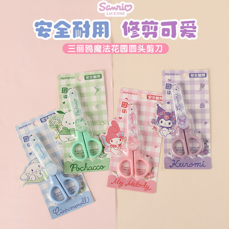 三丽鸥小学生儿童安全手工剪刀圆头保护盖可爱幼儿园剪纸不伤手萌