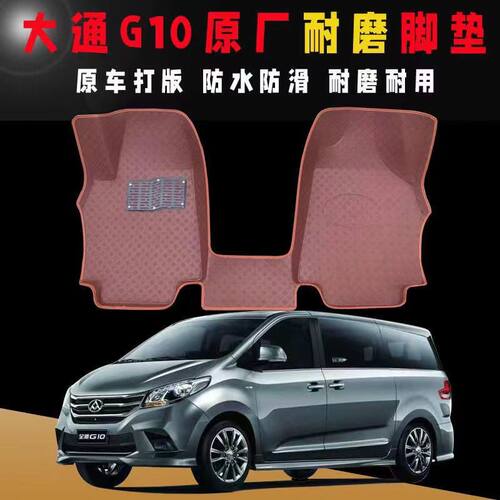 大通G10前排汽车脚垫7/七座全包围RG10专用耐磨防水双层丝圈