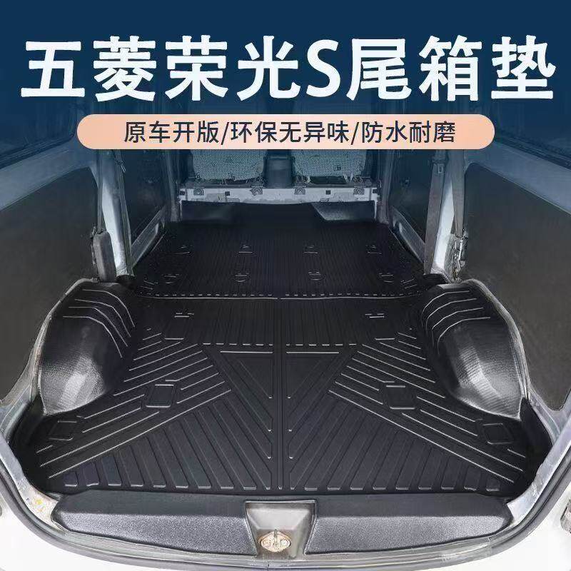 适用于五菱荣光S后备箱垫全包围专用荣光6407防水耐磨TPE汽车脚垫