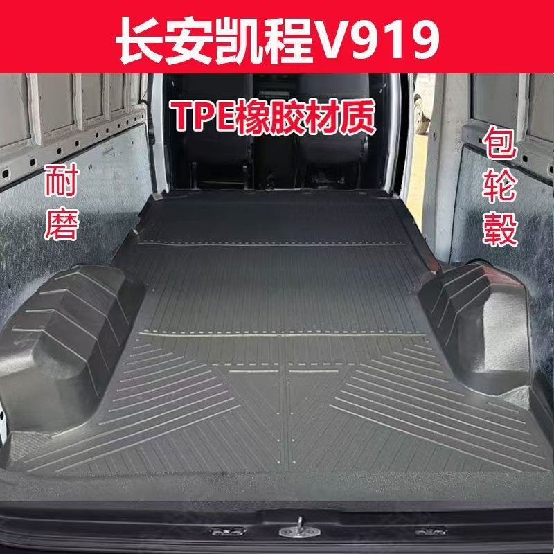 适用长安凯程V919专用TPE车厢垫尾箱垫保护防水耐磨v919后备箱垫