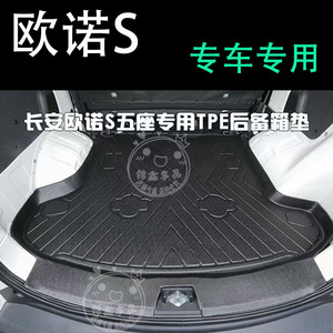 23/24新款长安欧诺s后备箱垫五座tpe橡胶防水耐磨专用改装内饰