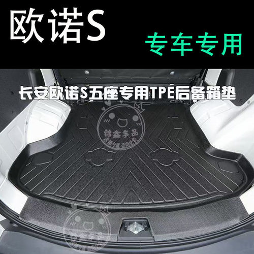 23/24新款长安欧诺s后备箱垫五座tpe橡胶防水耐磨专用改装内饰