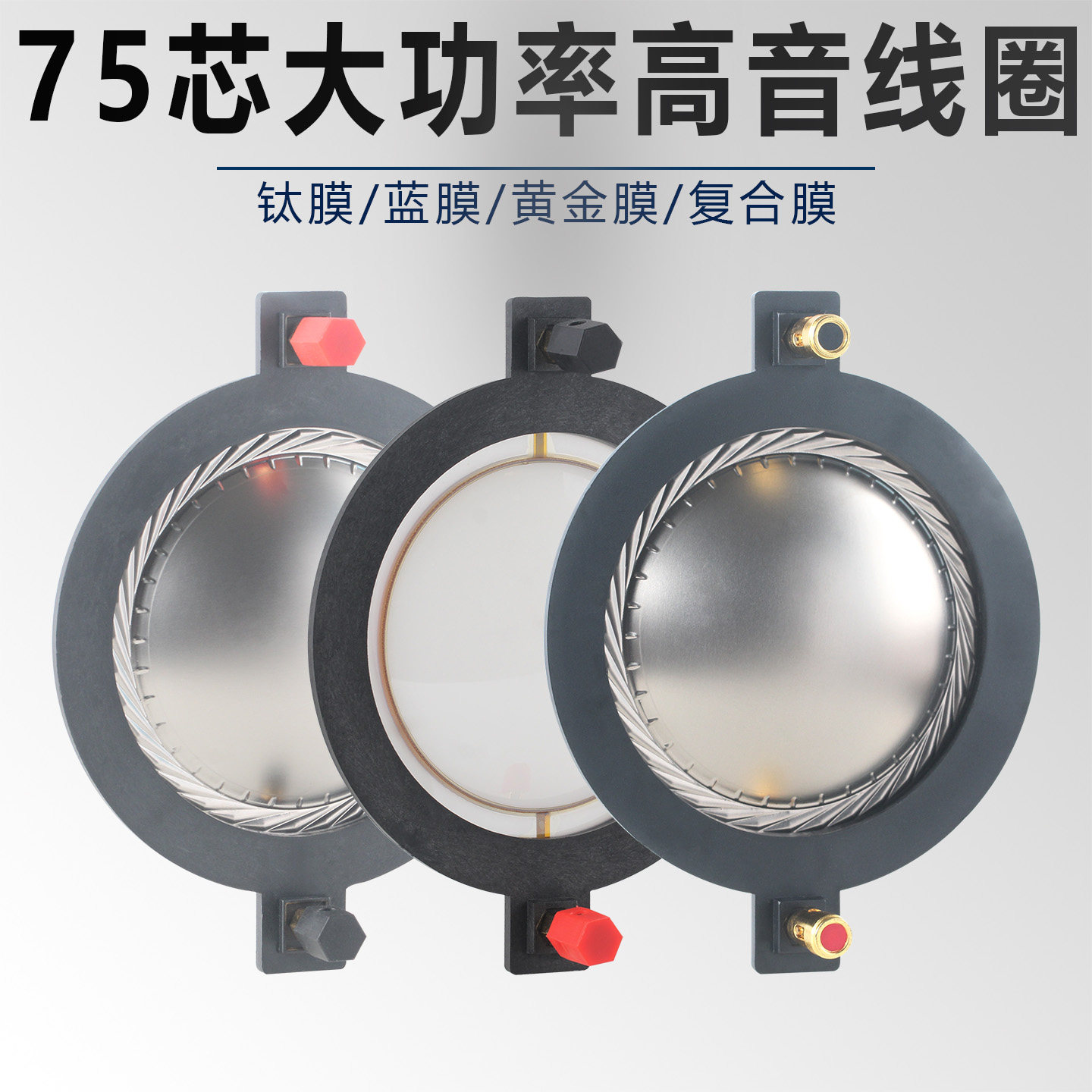 74.5mm高音音圈 进口钛膜圆线扁线 75芯喇叭线圈74.5舞台音响配件