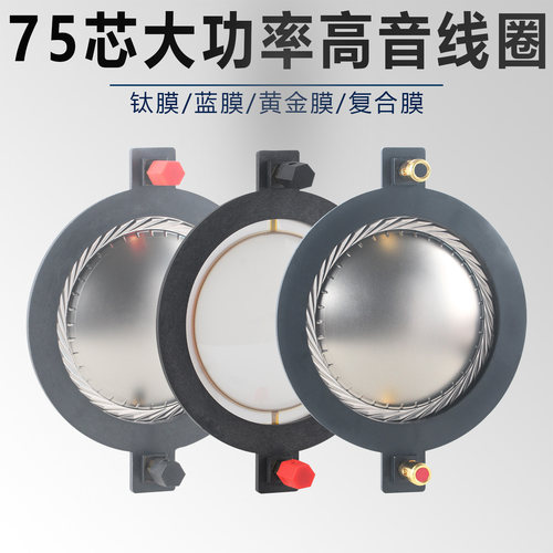 TWL74.5高音线圈75芯高音头喇叭