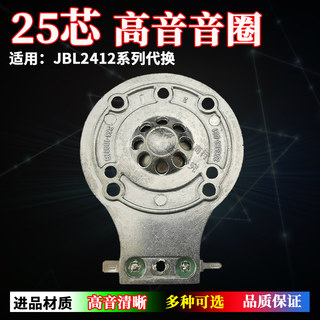 JBL2412H-1系列专业高音线圈进口24.8mm高音钛膜25芯音圈铝板带架