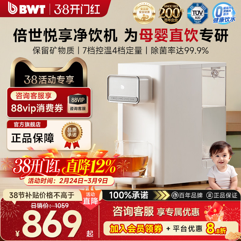 【官方正品】德国BWT超滤净水器悦享即热饮水机台式小型家用过滤